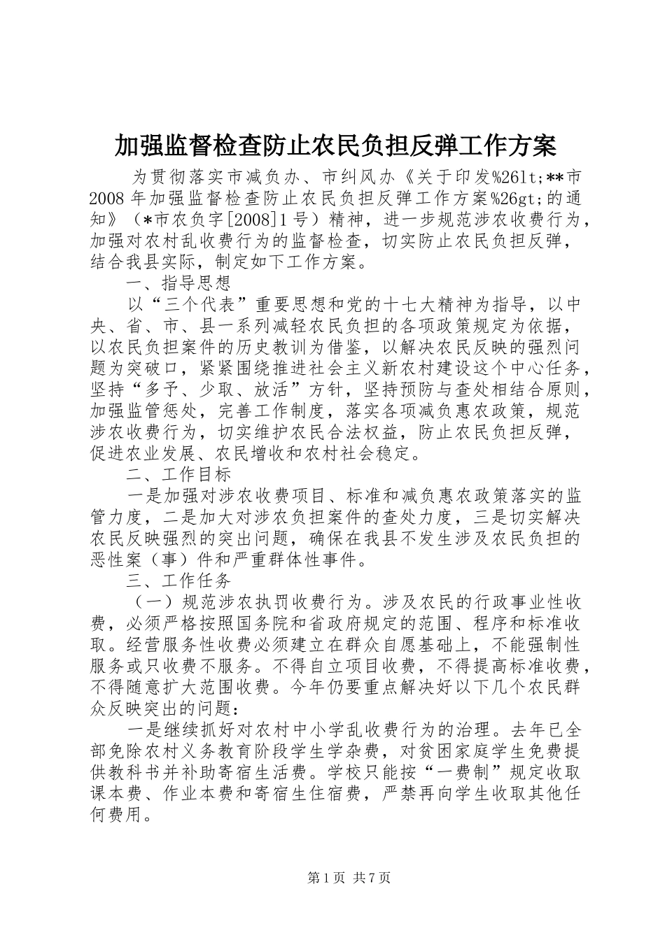 加强监督检查防止农民负担反弹工作实施方案 _第1页