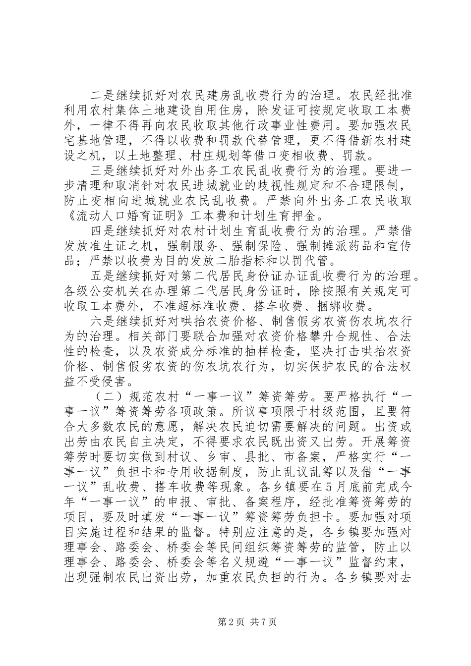 加强监督检查防止农民负担反弹工作实施方案 _第2页