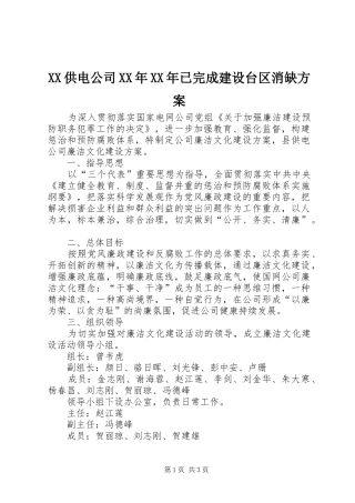 XX供电公司XX年XX年已完成建设台区消缺实施方案 