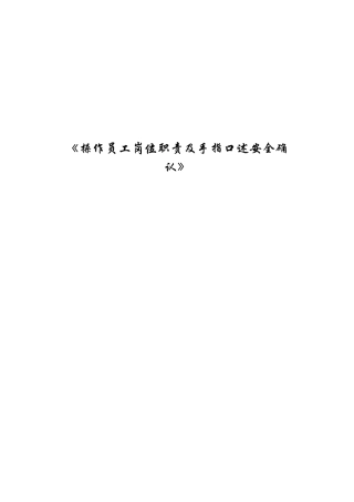 操作员工岗位职责及手指口述安全确认(3)