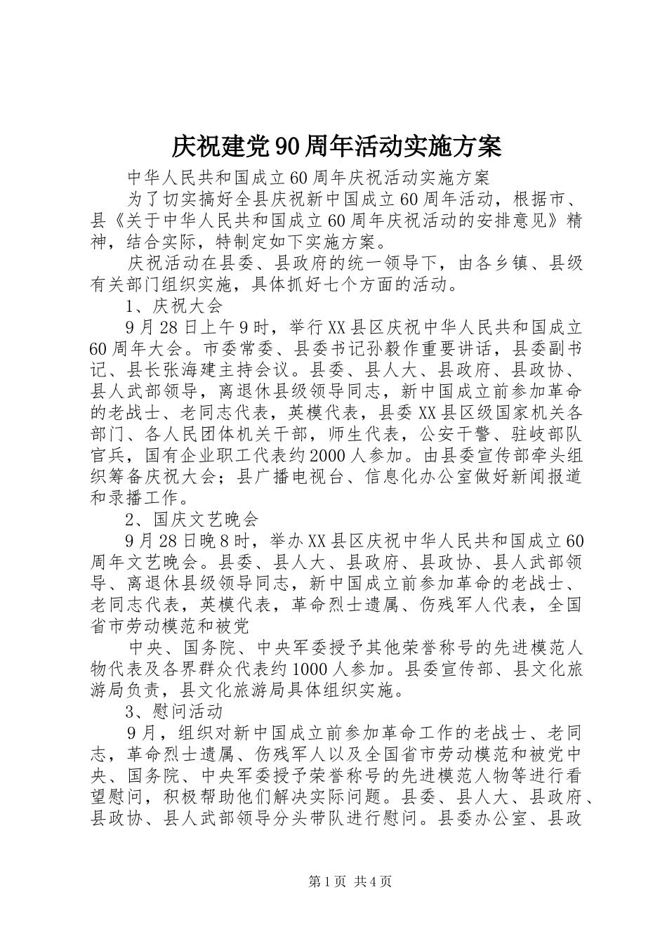 庆祝建党90周年活动方案 _第1页