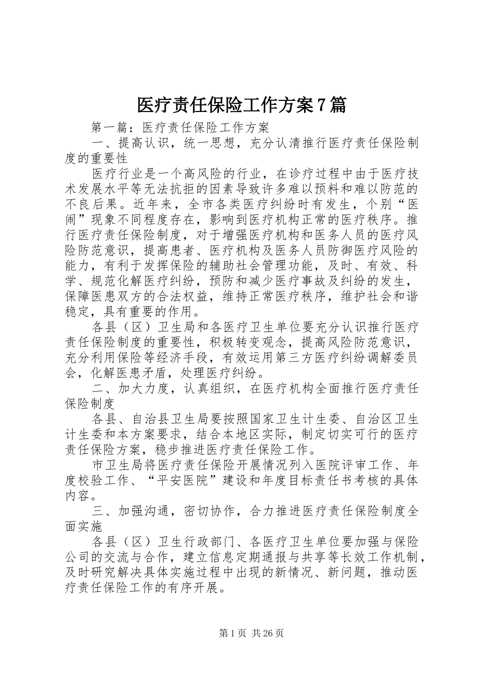 医疗责任保险工作方案7篇_第1页
