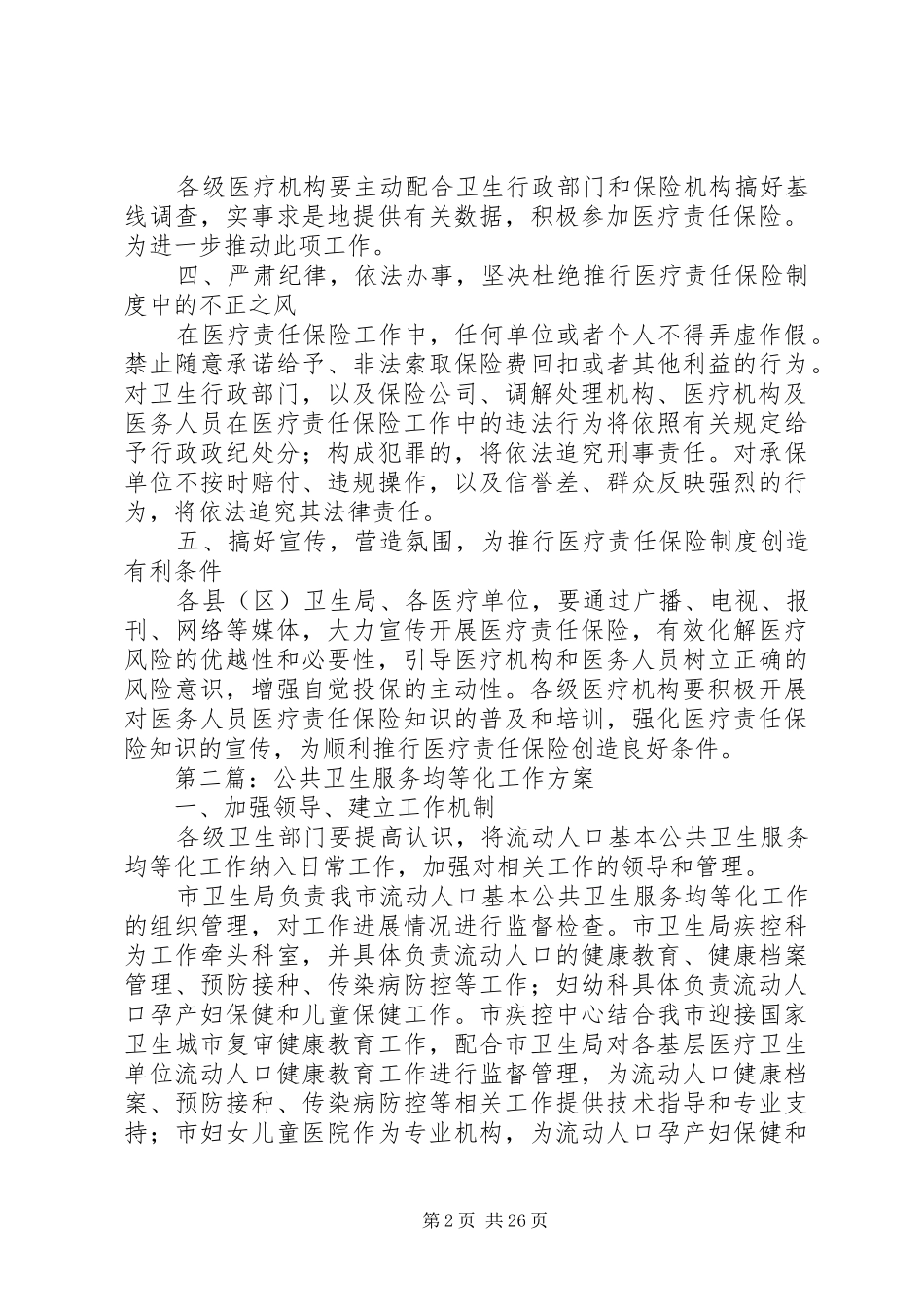 医疗责任保险工作方案7篇_第2页
