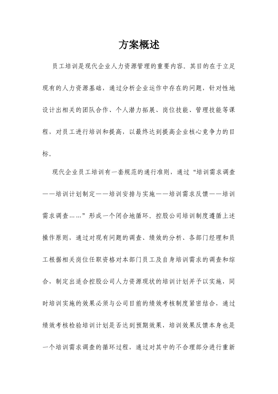 某公司年度员工培训方案_第2页