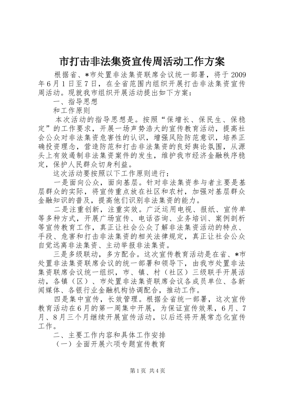 市打击非法集资宣传周活动工作方案_第1页
