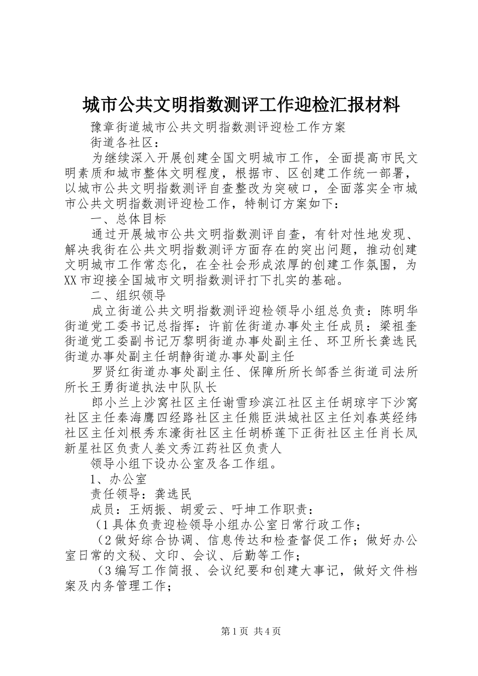 城市公共文明指数测评工作迎检汇报材料 _第1页