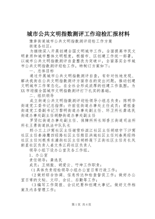 城市公共文明指数测评工作迎检汇报材料 