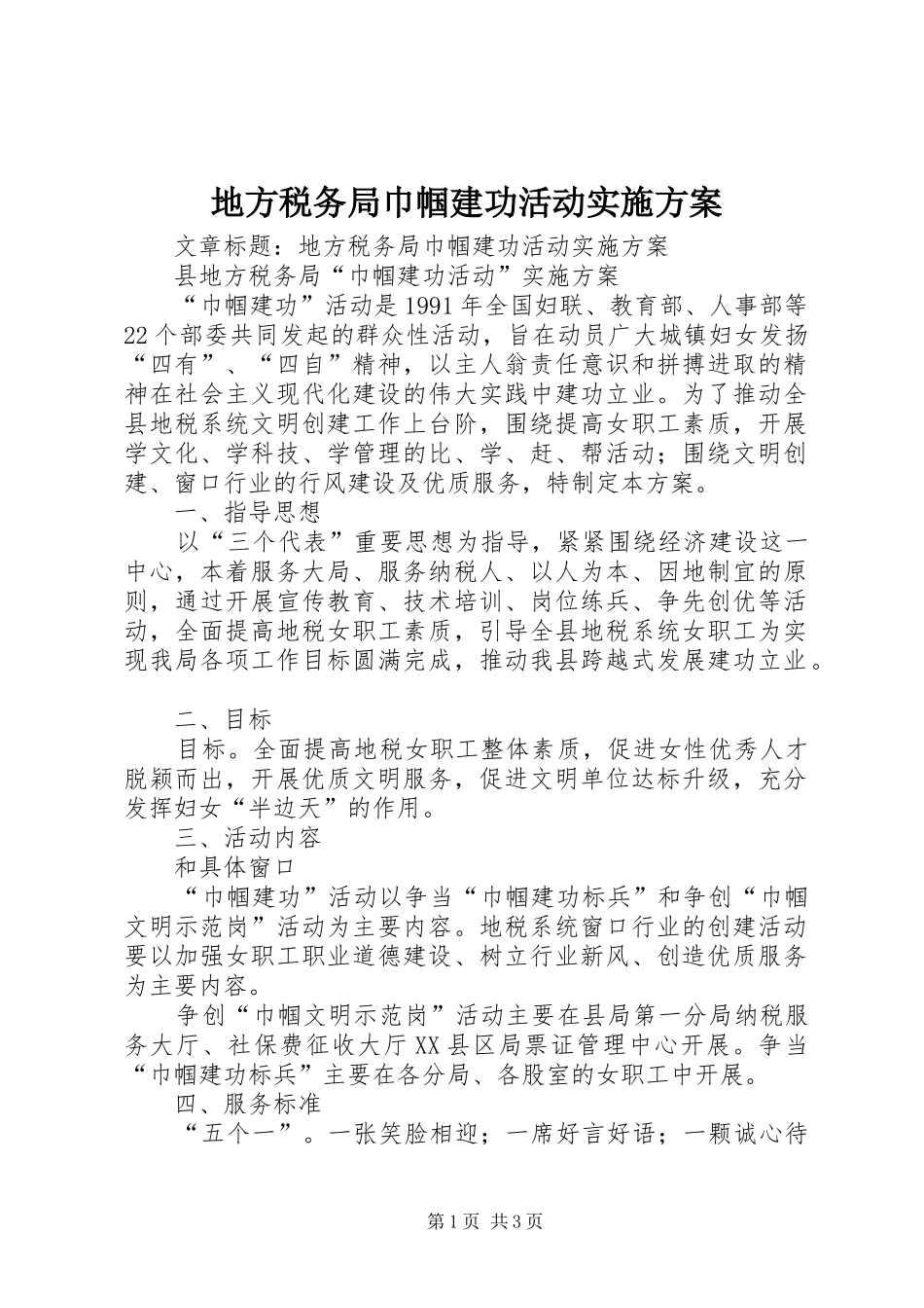 地方税务局巾帼建功活动方案 _第1页