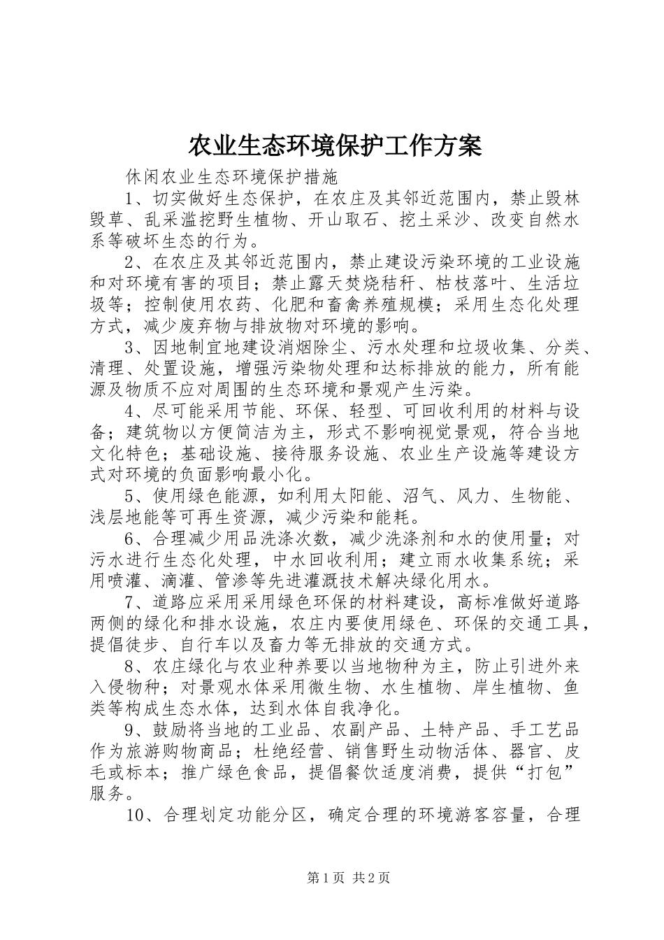 农业生态环境保护工作实施方案 _第1页