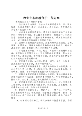农业生态环境保护工作实施方案 