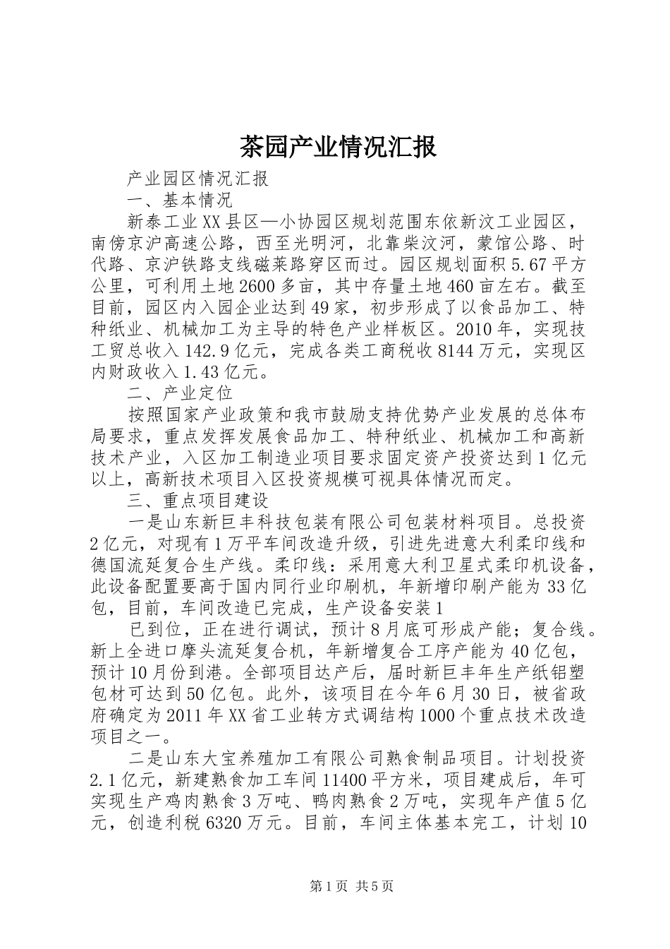 茶园产业情况汇报 _第1页