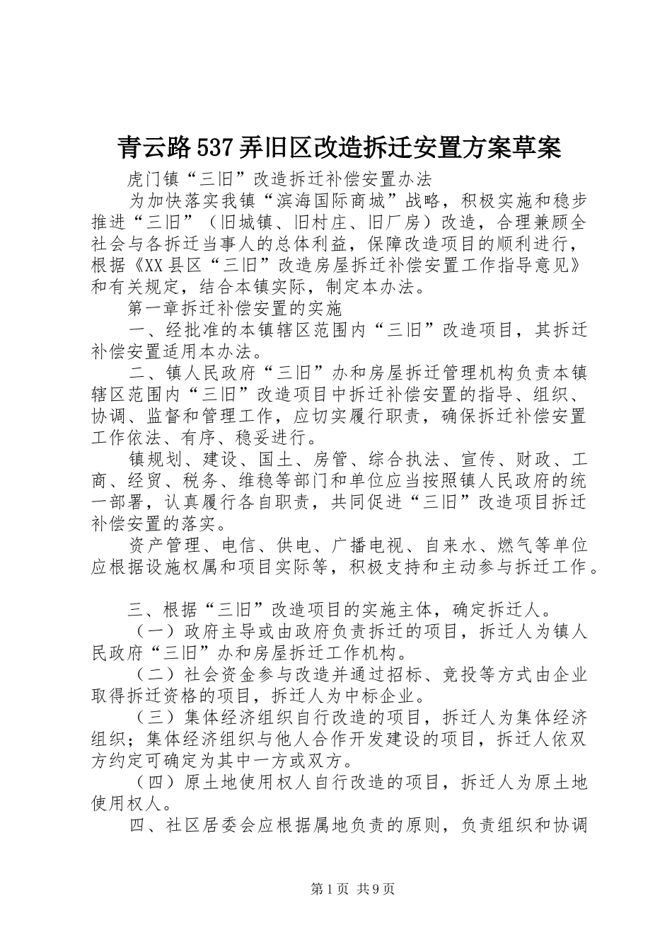 青云路537弄旧区改造拆迁安置实施方案草案 _第1页