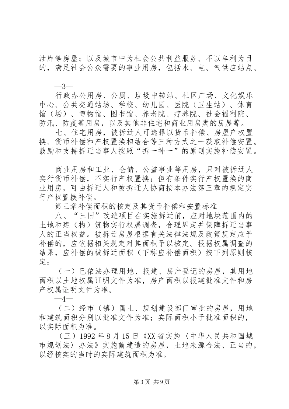 青云路537弄旧区改造拆迁安置实施方案草案 _第3页