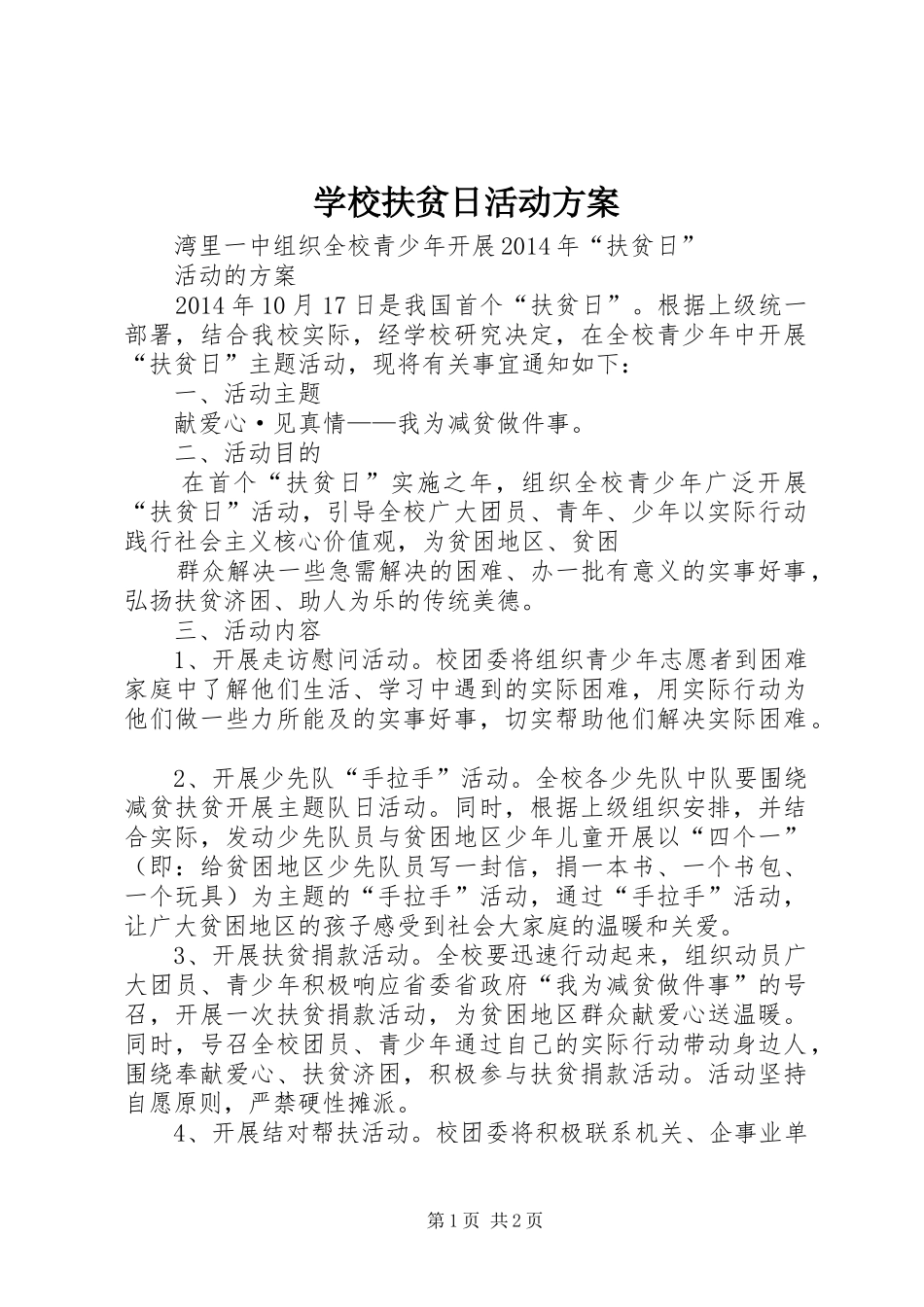 学校扶贫日活动实施方案 _第1页