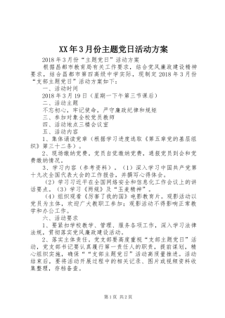 XX年3月份主题党日活动实施方案