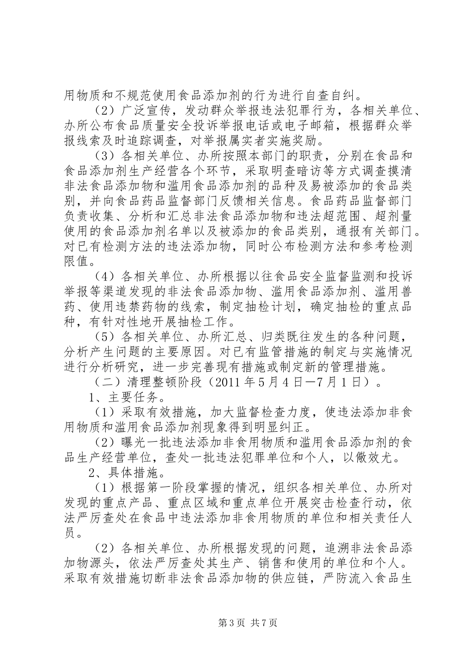 滥用食品添加剂整治实施方案 _第3页