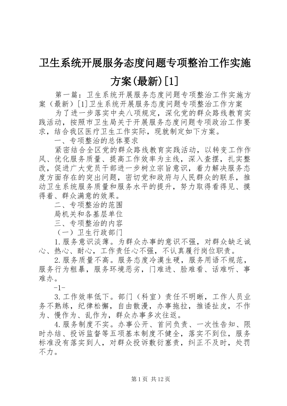 卫生系统开展服务态度问题专项整治工作实施方案(最新)[1]_第1页