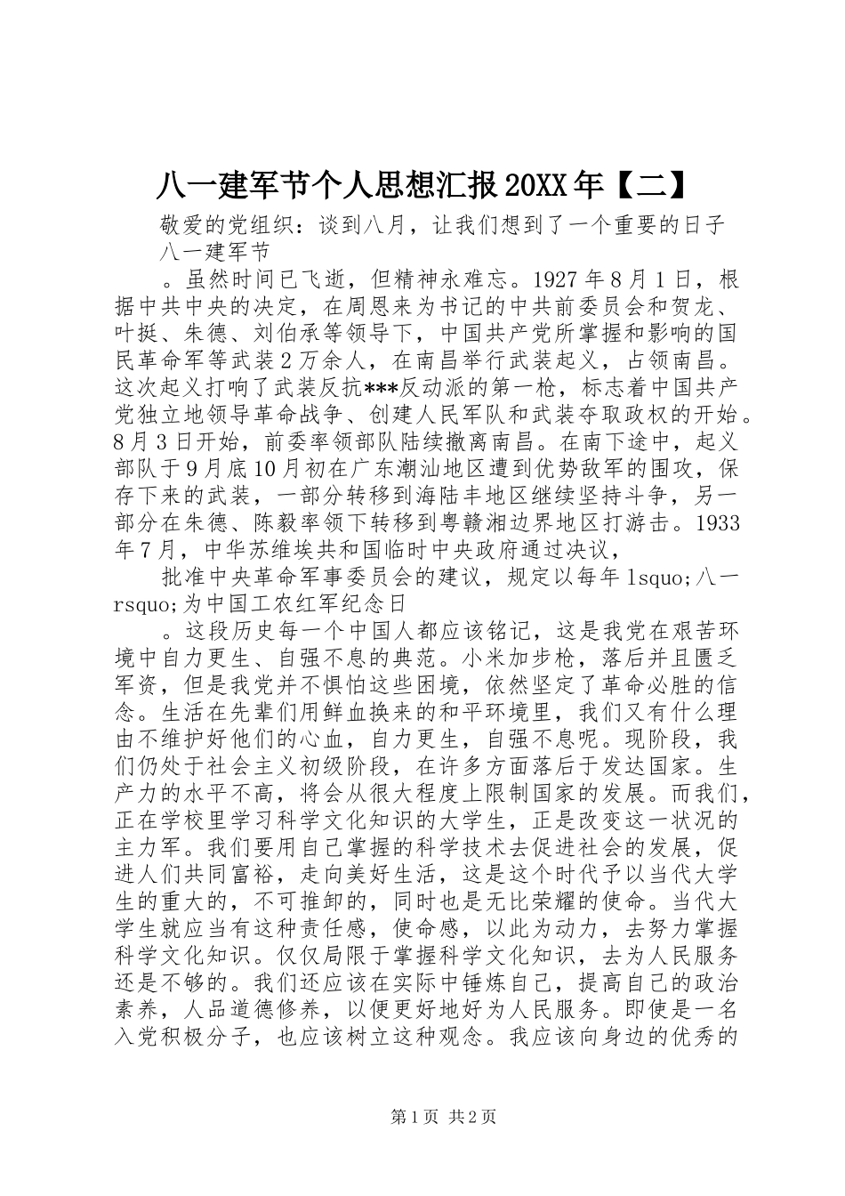 八一建军节个人思想汇报20XX年【二】_第1页