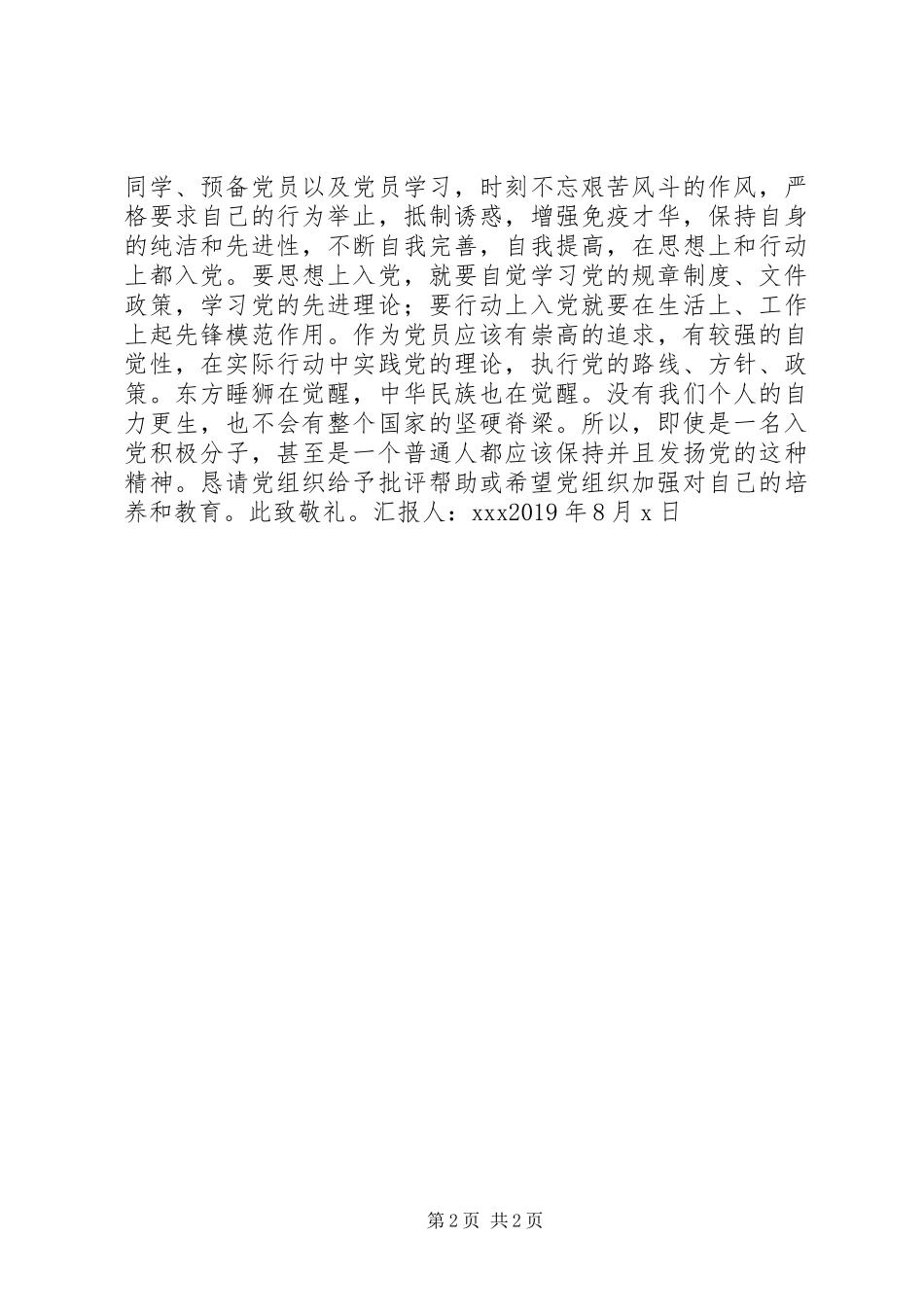 八一建军节个人思想汇报20XX年【二】_第2页