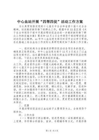 中心血站开展“四帮四促”活动工作方案