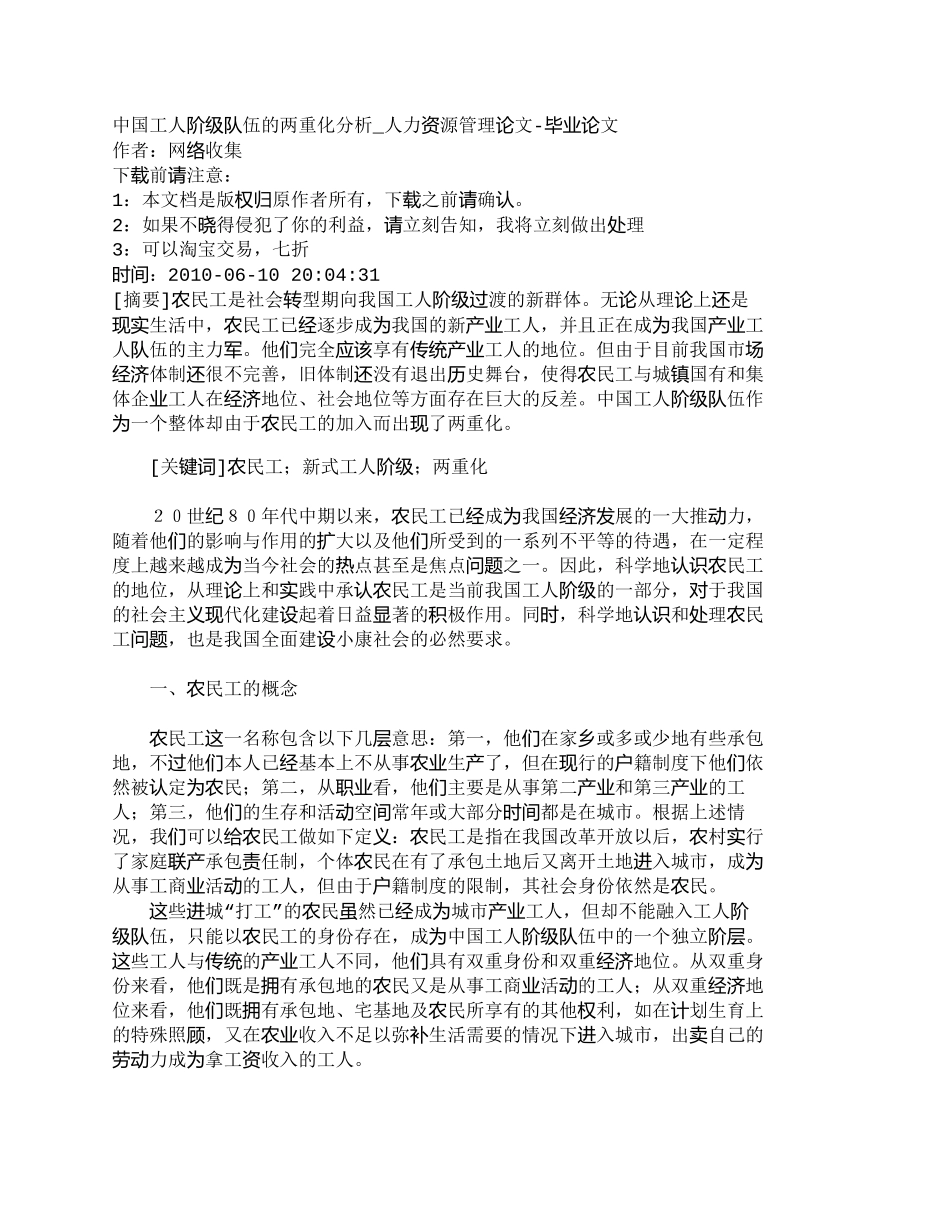 【精品文档-管理学】中国工人阶级队伍的两重化分析_人力资源管_第1页
