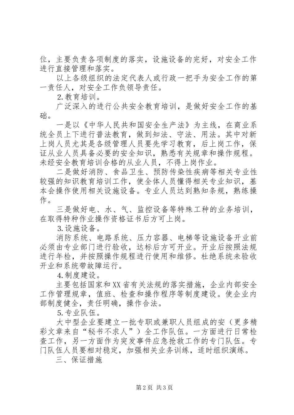 区商业企业安全长效机制实施方案 _第2页
