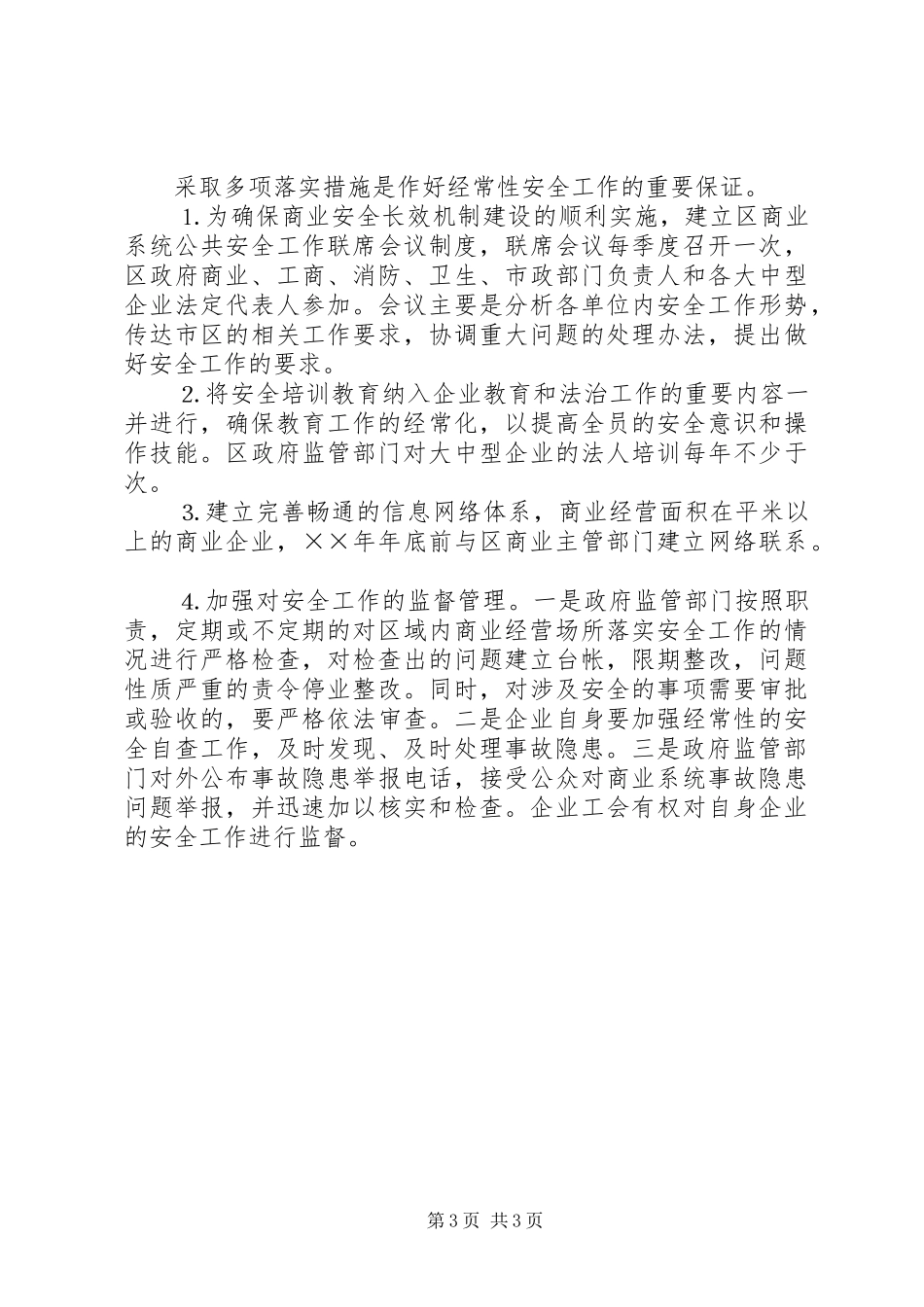 区商业企业安全长效机制实施方案 _第3页