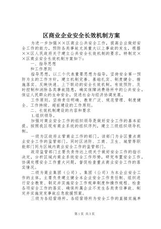 区商业企业安全长效机制实施方案 