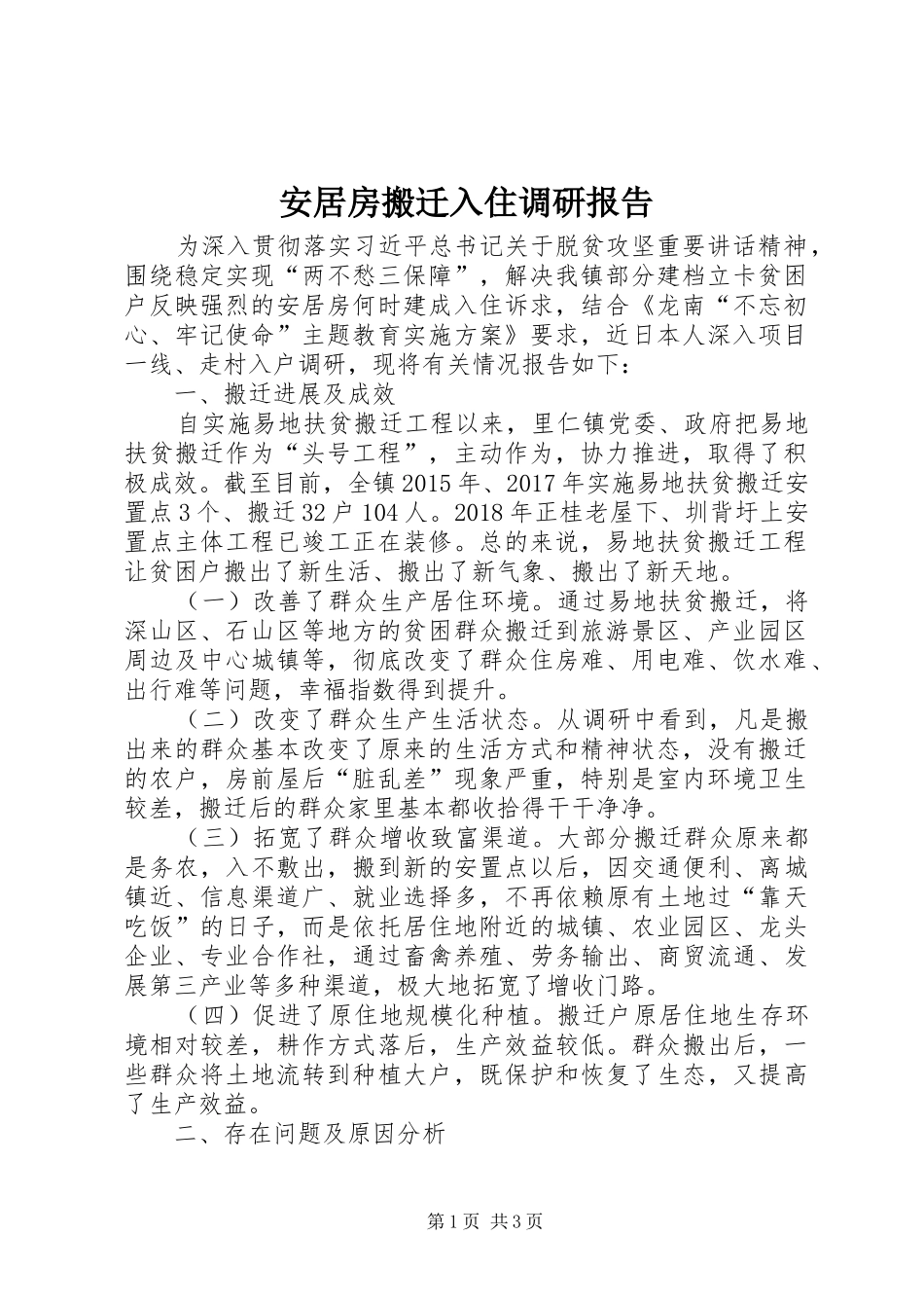 安居房搬迁入住调研报告 _第1页