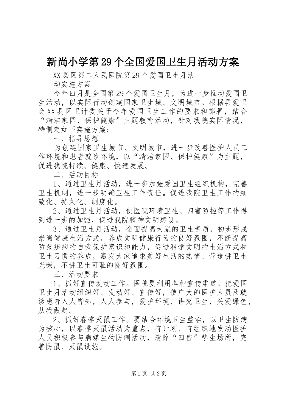 新尚小学第29个全国爱国卫生月活动实施方案 _第1页