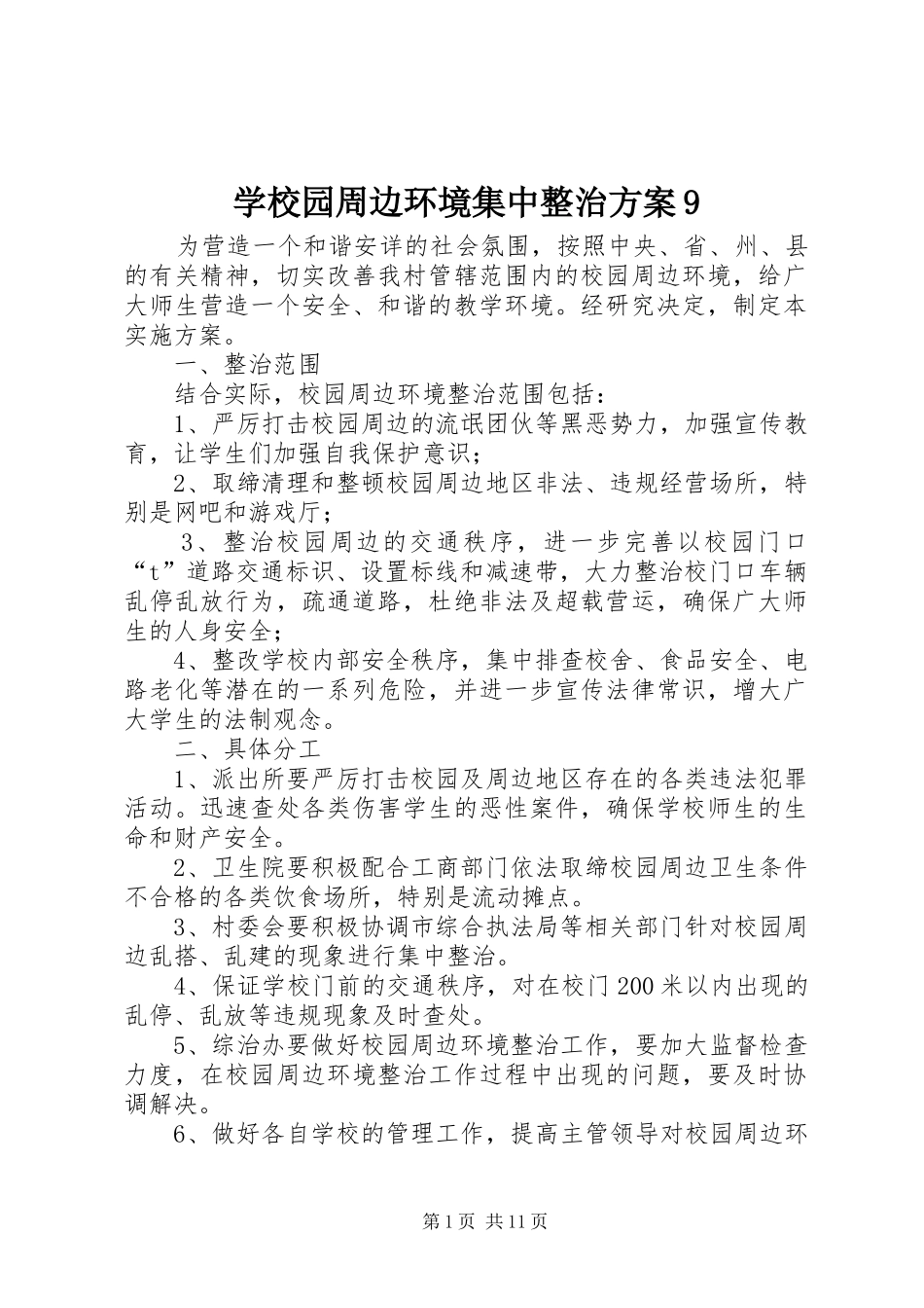 学校园周边环境集中整治方案9_第1页