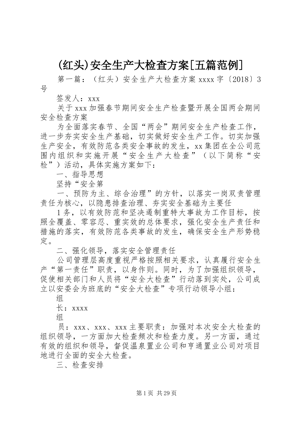 (红头)安全生产大检查方案[五篇范例]_第1页