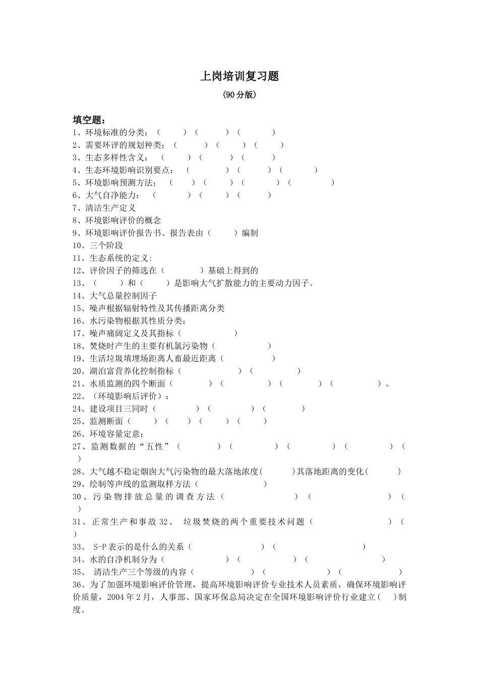 环评上岗90分版习题_第1页