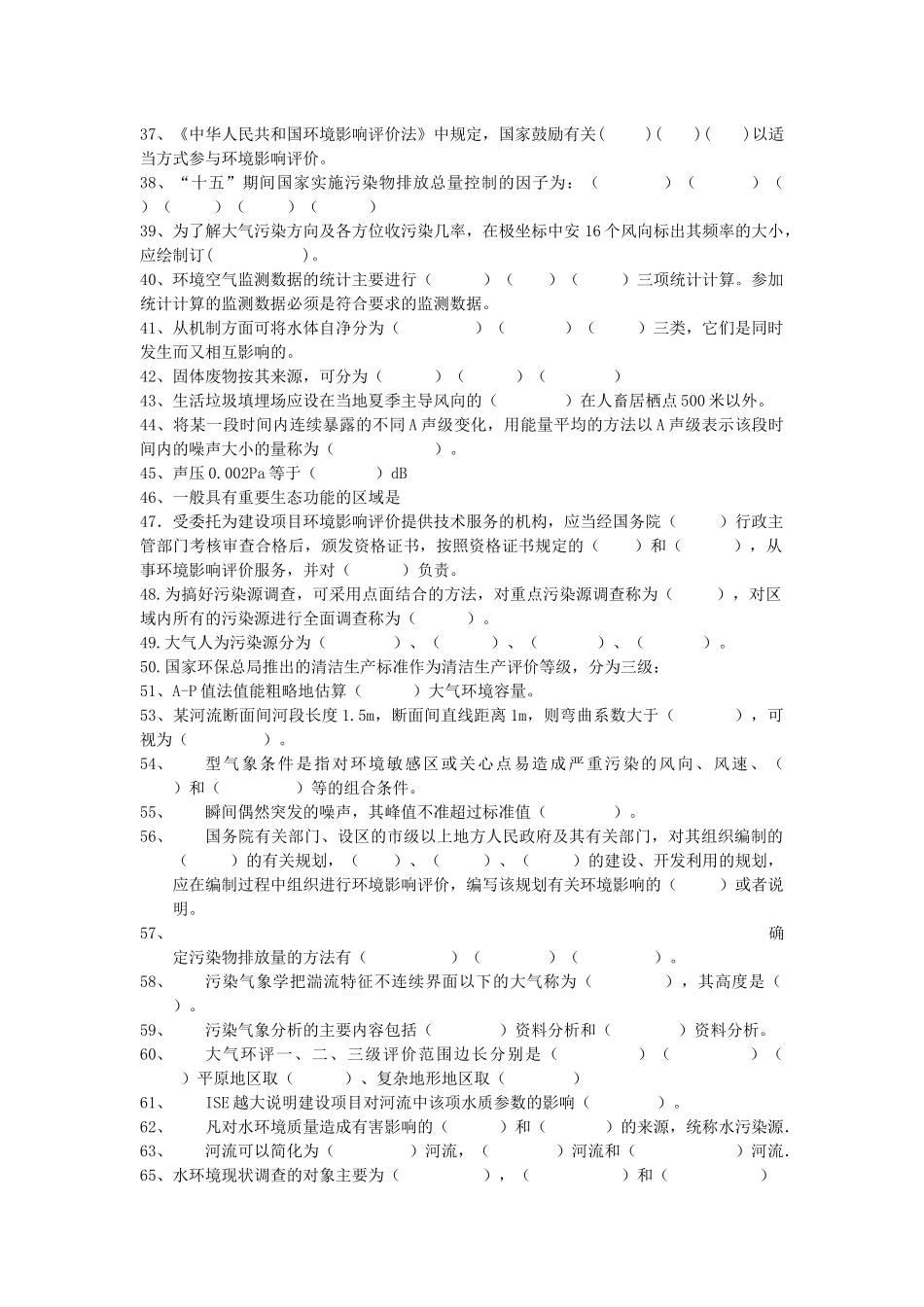 环评上岗90分版习题_第2页