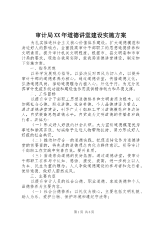 审计局XX年道德讲堂建设实施方案