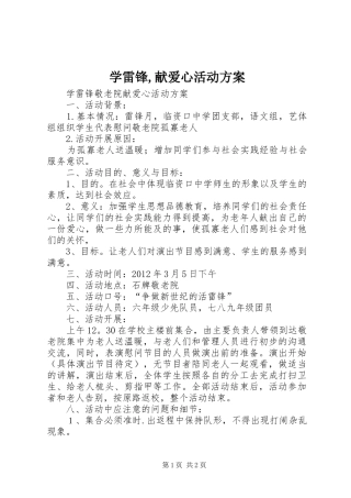 学雷锋,献爱心活动实施方案 