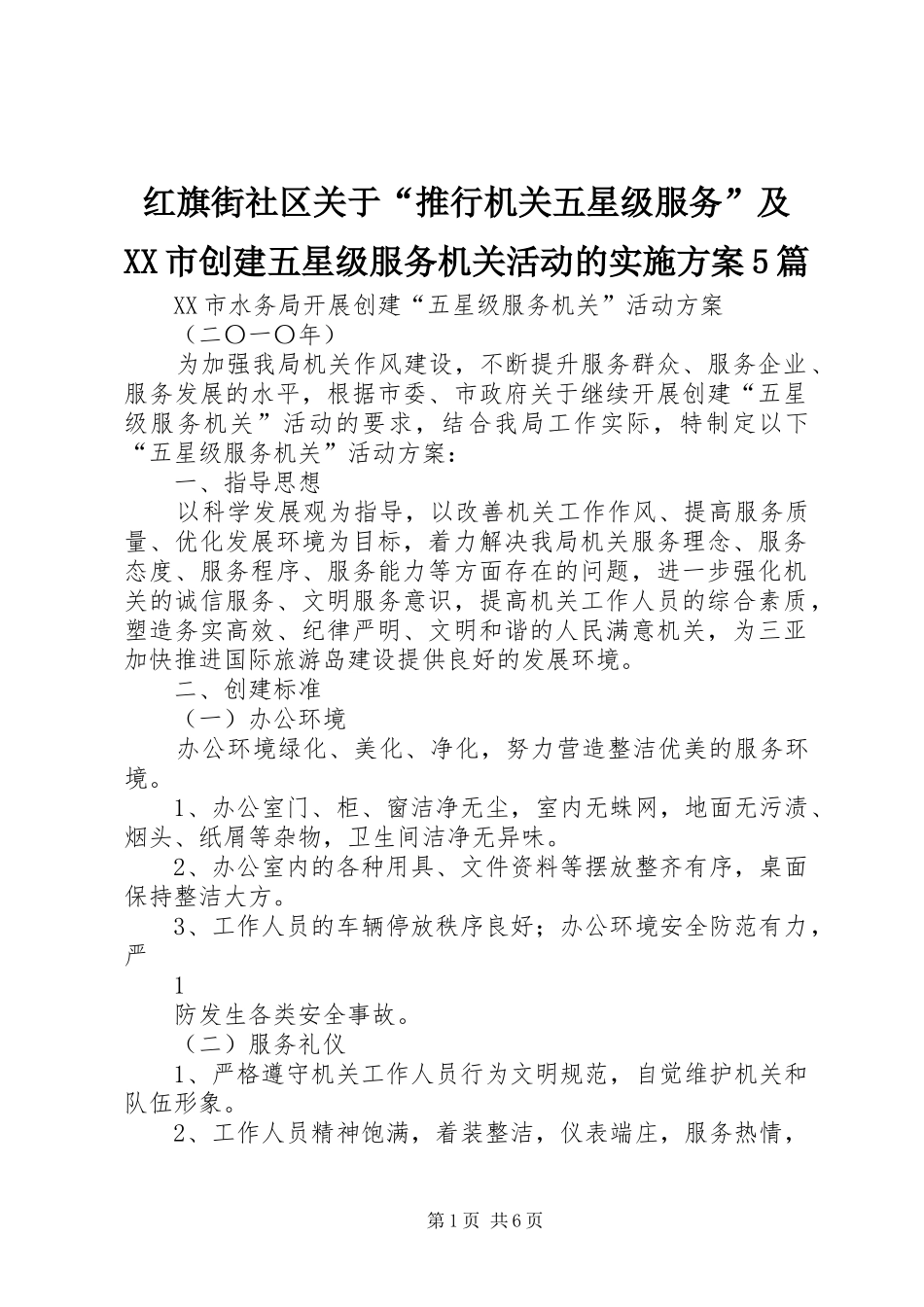 红旗街社区关于“推行机关五星级服务”及XX市创建五星级服务机关活动的方案5篇 _第1页