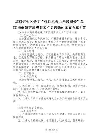 红旗街社区关于“推行机关五星级服务”及XX市创建五星级服务机关活动的方案5篇 