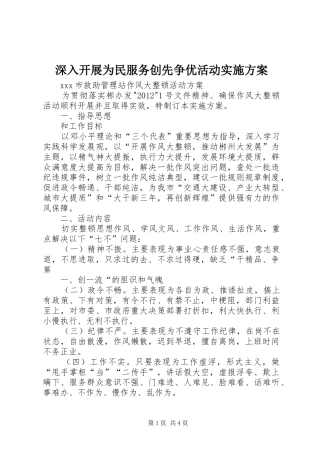 深入开展为民服务创先争优活动方案 