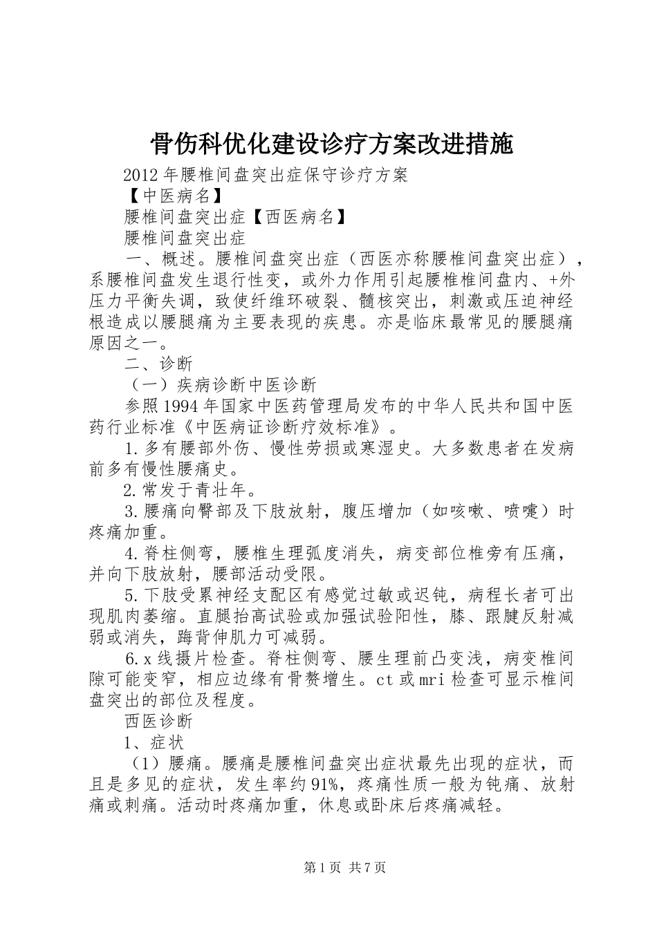 骨伤科优化建设诊疗实施方案改进措施 _第1页