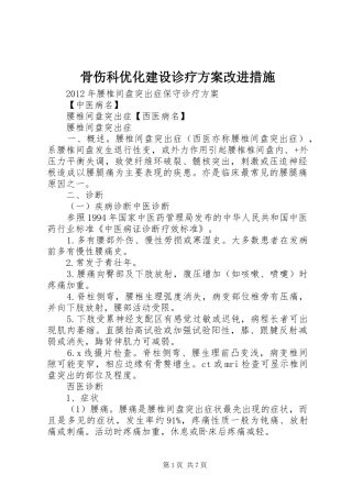 骨伤科优化建设诊疗实施方案改进措施 