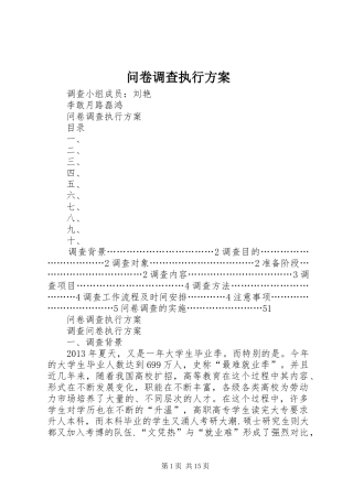 问卷调查执行方案