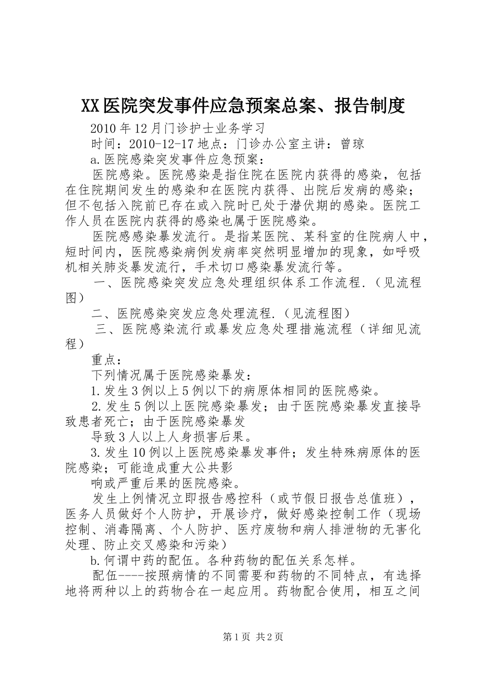 XX医院突发事件应急处理预案总案、报告制度 _第1页