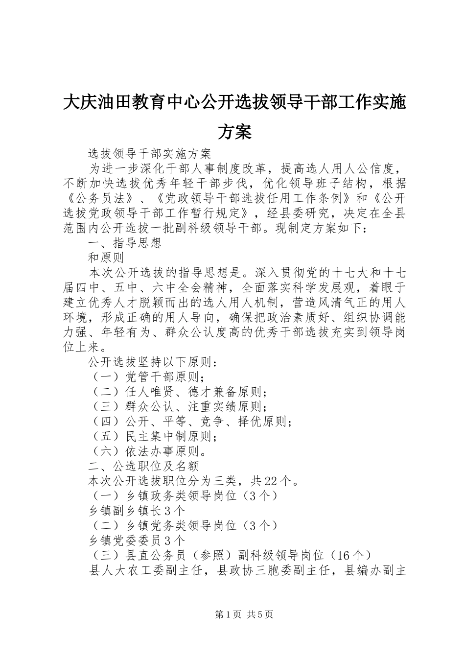 大庆油田教育中心公开选拔领导干部工作方案 _第1页