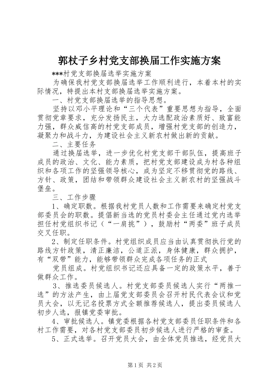 郭杖子乡村党支部换届工作方案 _第1页