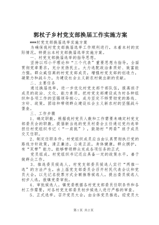 郭杖子乡村党支部换届工作方案 