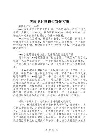 美丽乡村建设行宣传实施方案 