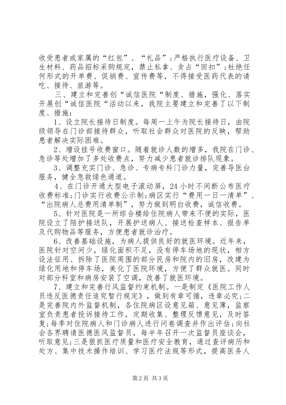 诚信医院创建自查汇报材料 _第2页