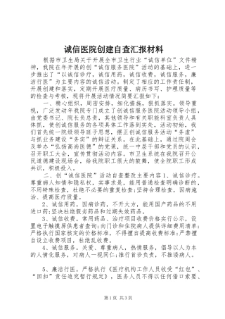 诚信医院创建自查汇报材料 