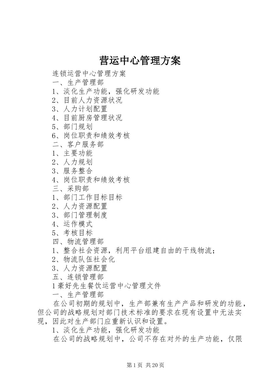 营运中心管理方案_第1页